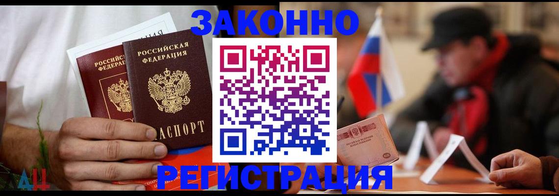 прописка для работы в Подольске