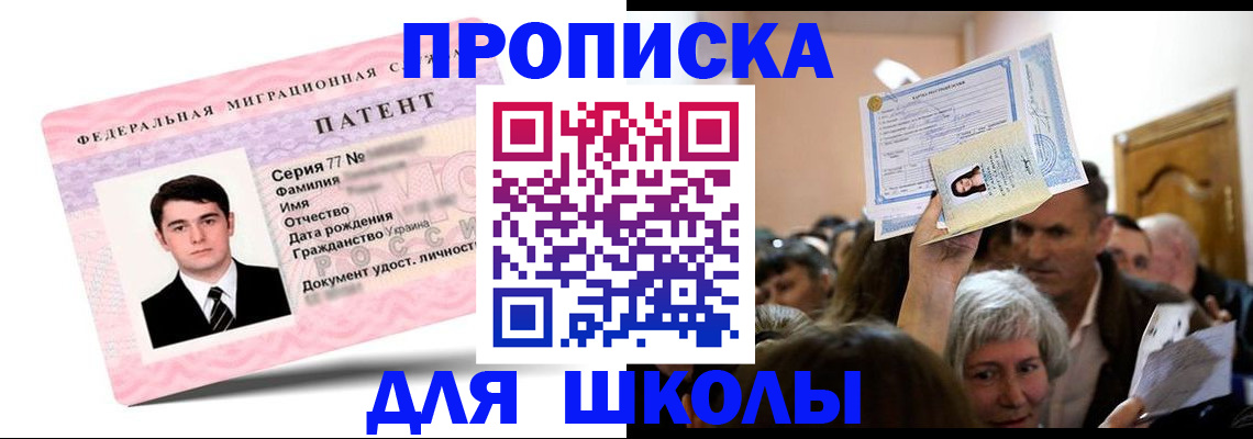 прописка для школы в Подольске