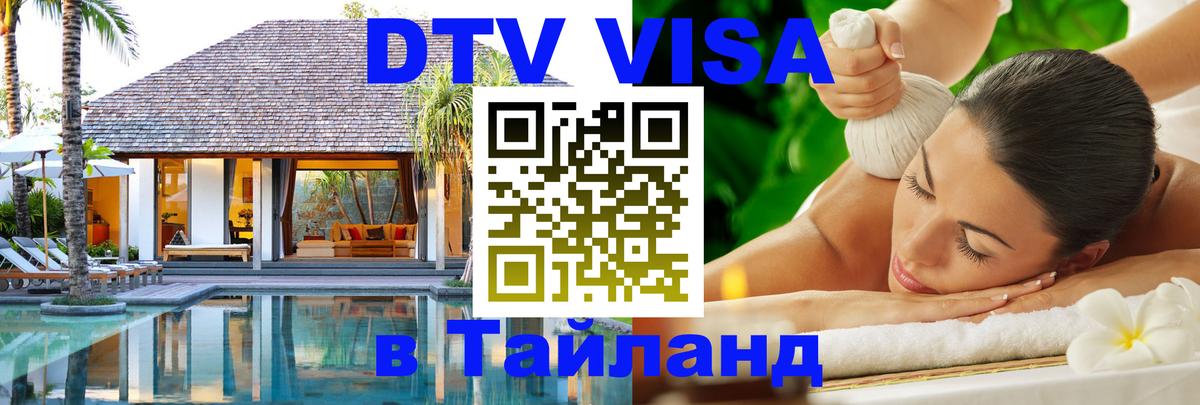 Visa ДТВ Тайланд помощь 